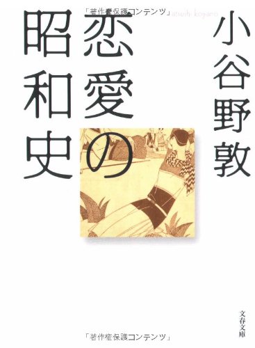 恋愛の昭和史 (文春文庫)