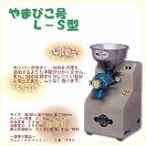 製粉機　やまびこ号　L-S型の画像