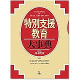 特別支援教育大事典