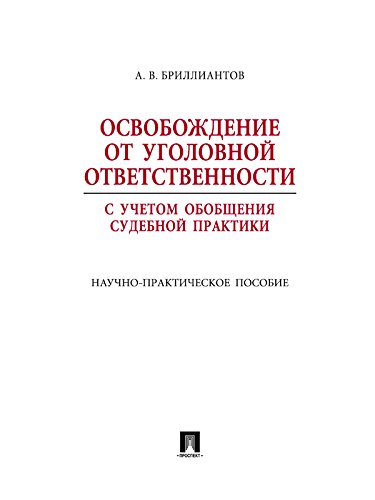 Освобождение от уголовной ответственности с учетом общей судебной практики (Russian Edition)