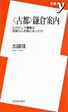 “古都”鎌倉案内―いかにして鎌倉は死都から古都になったか (新書y)