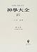 神学大全〈27〉第3部―第9問題‐第12問題