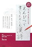 えんぴつで書いてたのしむ漢詩―一日一首、字が美しくなる-