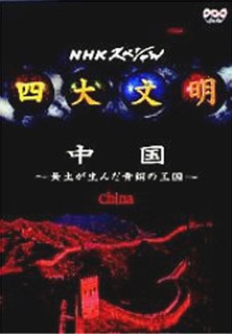 四大文明 第四集「中国～黄土が生んだ青銅の王国～」 [DVD]