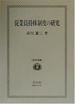 従業員持株制度の研究 (学術選書)
