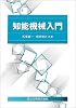 知能機械入門