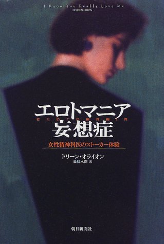 Cover image : エロトマニア妄想症―女性精神科医のストーカー体験