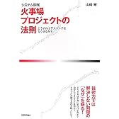 [システム開発] 火事場プロジェクトの法則 ~どうすればデスマーチをなくせるか?
