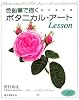 色鉛筆で描く ボタニカル・アート Lesson