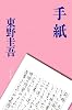 手紙