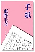 手紙 (文春文庫)