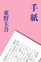 手紙 (文春文庫)