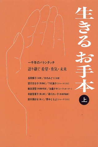 生きるお手本―一千年のバトンタッチ 語り継ぐ希望・勇気・未来〈上〉