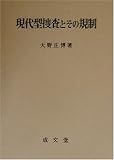 現代型捜査とその規制の画像