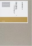 松尾聡遺稿集〈2〉『源氏物語』―不幸な女性たち-