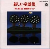 ’98 新しい童謡集 第21回