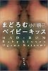 まどろむベイビーキッス (角川文庫)