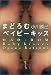まどろむベイビーキッス (角川文庫)