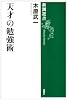 天才の勉強術 (新潮選書)