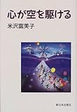 心が空を駆ける