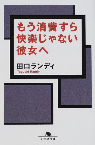 もう消費すら快楽じゃない彼女へ (幻冬舎文庫)