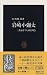 岩崎小彌太―三菱を育てた経営理念 (中公新書)