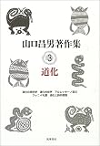 山口昌男著作集〈3〉道化 山口昌男著作集〈3〉道化