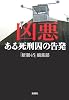 凶悪 ある死刑囚の告発