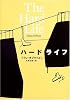 ハードライフ (文学の冒険シリーズ)