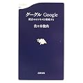 グーグル―Google 既存のビジネスを破壊する  文春新書 (501)