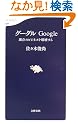 グーグル―Google 既存の...