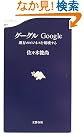 グーグル―Google 既存の...