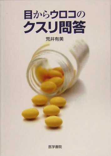 目からウロコのクスリ問答のJPEG画像