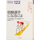 競輪選手になるには (なるにはBOOKS)