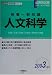 教養一般知識 人文科学〈2003年度版〉 (公務員採用試験シリーズ) 4565034158 JPEG画像(小)