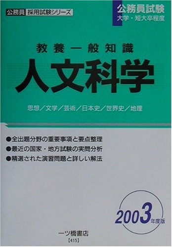 教養一般知識 人文科学〈2003年度版〉 (公務員採用試験シリーズ)のJPEG画像