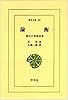 論衡―漢代の異端思想 (東洋文庫 (46))