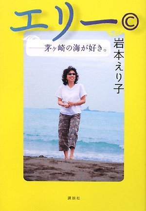 エリー(C)―茅ヶ崎の海が好き。