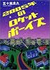 2005年のロケットボーイズ
