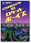 2005年のロケットボーイズ