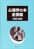 心理学の本全情報1998-2002