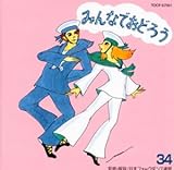 みんなでおどろう(34)