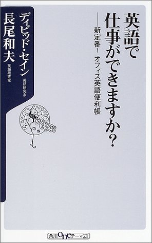 英語で仕事ができますか?―新定番!オフィス英語便利帳 (角川oneテーマ21)