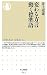 井上 史雄: 変わる方言動く標準語 (ちくま新書 642)
