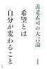 養老孟司の大言論〈1〉希望とは自分が変わること (養老孟司の大言論 1)