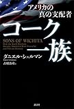 アメリカの真の支配者　コーク一族