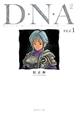 D・N・A2 1 〜何処かで失くしたあいつのアイツ〜 (集英社文庫 か 23-30)