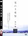 雪の王祇祭-黒川能- [DVD]