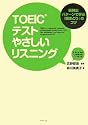 TOEICテスト やさしいリスニング最頻出パターンで学ぶ「聞きとり」のコツ