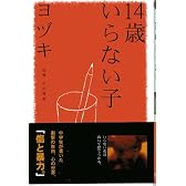 14歳いらない子 (私の生き方文庫)